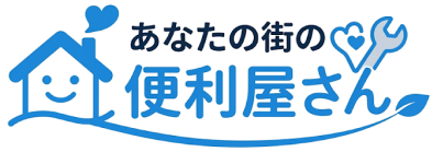 あなたの街の便利屋さん